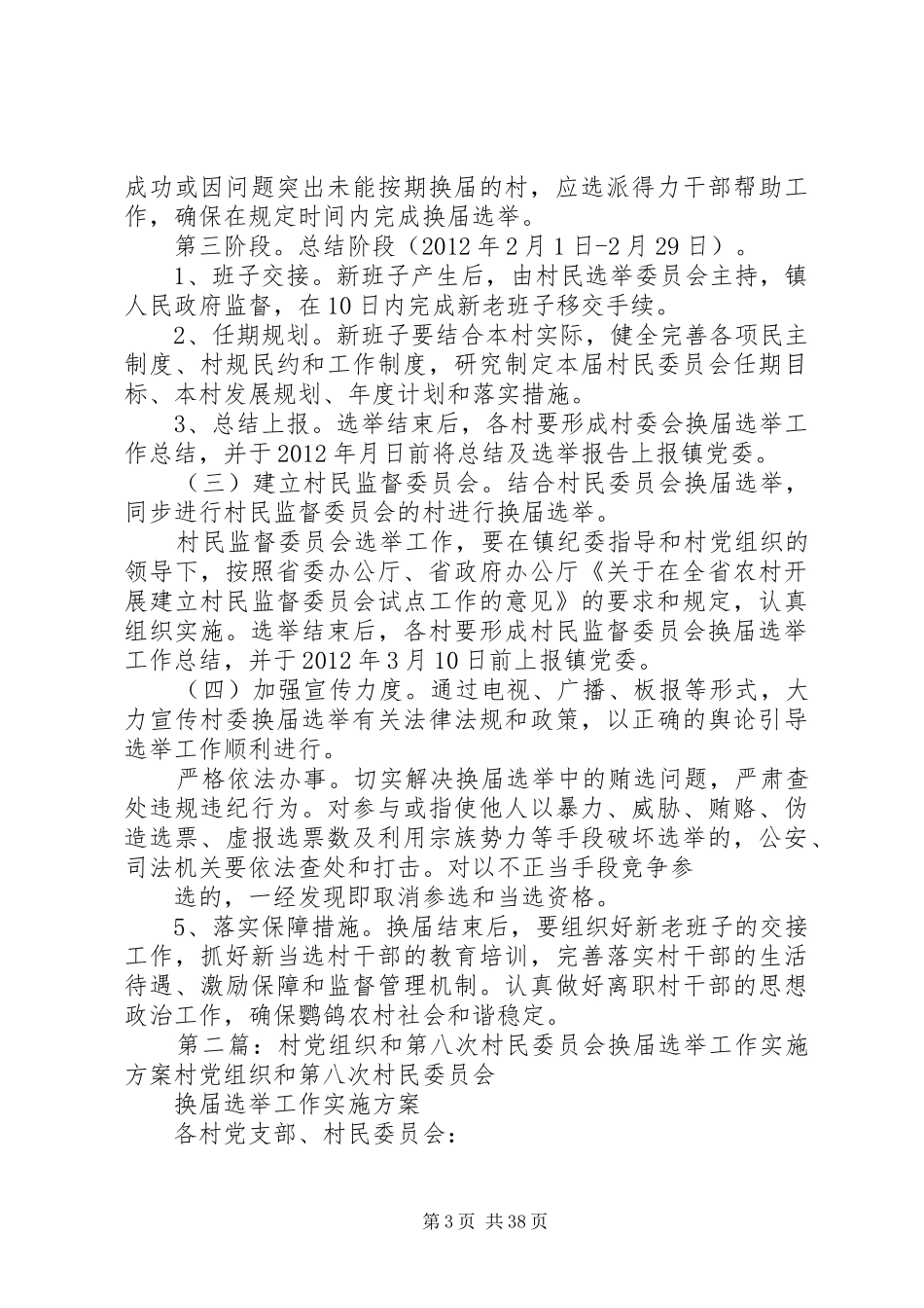 鹦鸽镇四林庄村第八次村民委员会换届选举工作方案五篇范文_第3页