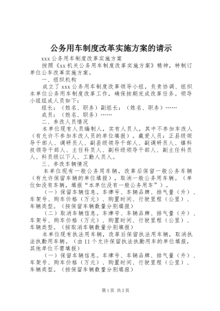 公务用车制度改革方案的请示