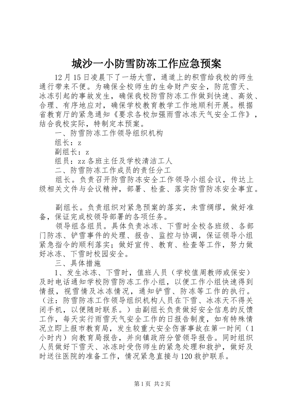 城沙一小防雪防冻工作应急处理预案_第1页