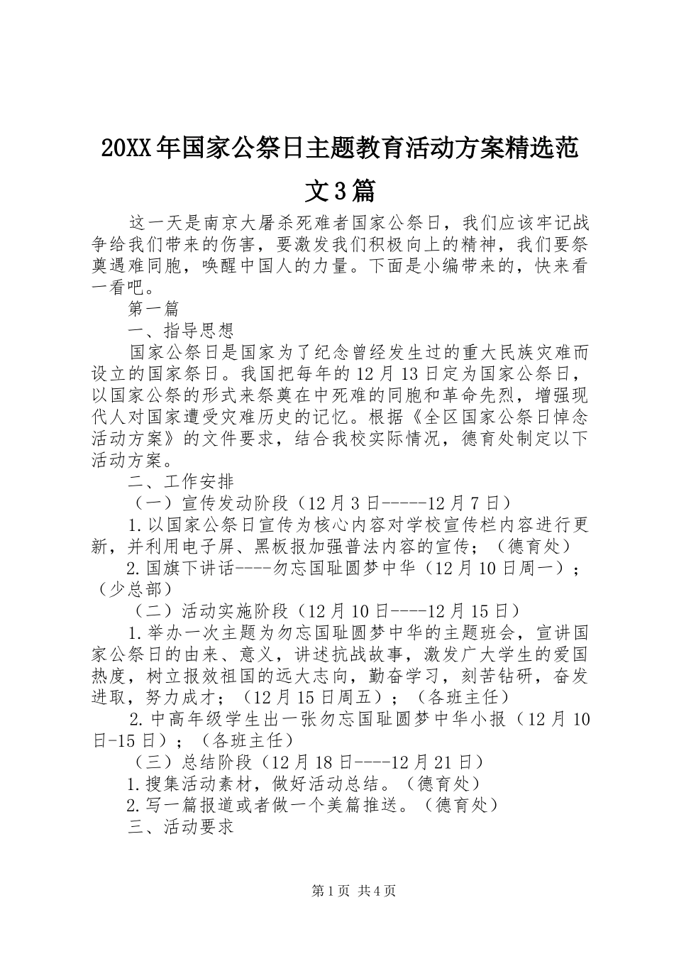 XX年国家公祭日主题教育活动实施方案精选范文篇_第1页