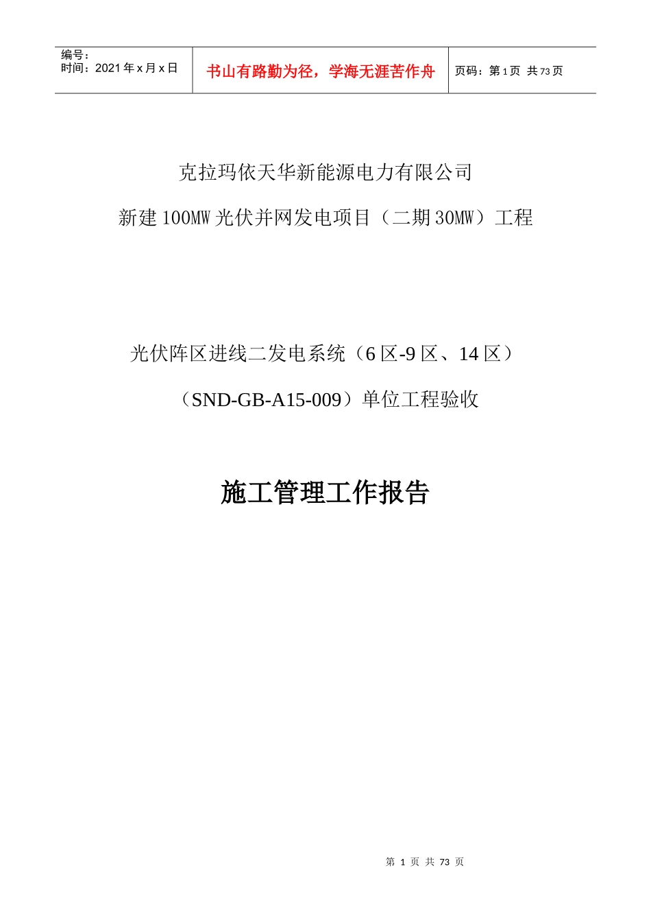 施工管理工作报告(光伏阵区进线二发电系统(6区-9区、14_第1页