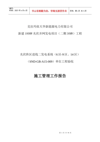 施工管理工作报告(光伏阵区进线二发电系统(6区-9区、14