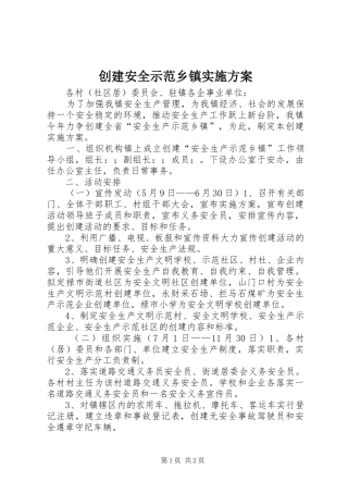 创建安全示范乡镇方案