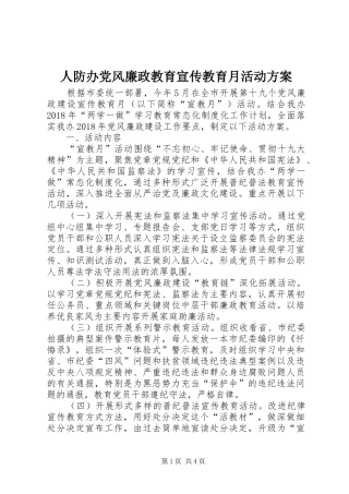 人防办党风廉政教育宣传教育月活动实施方案