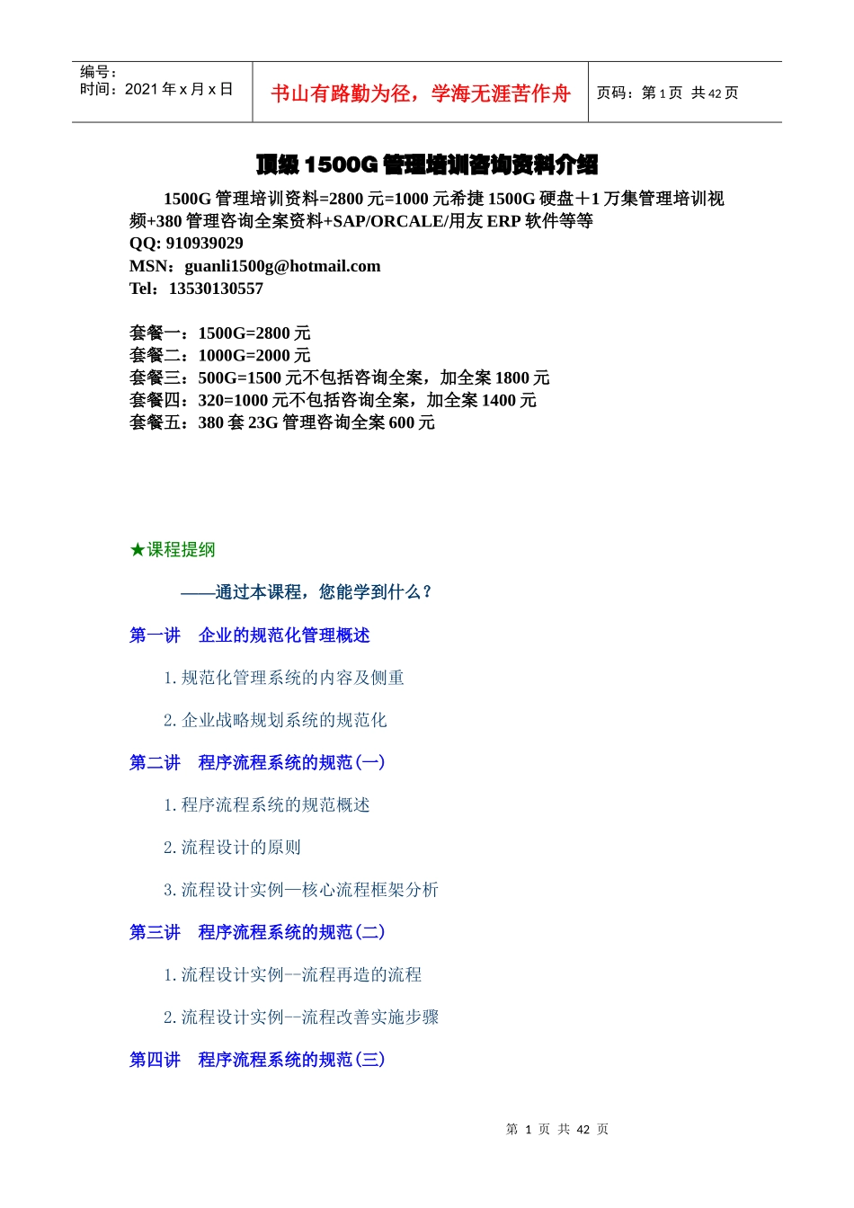 时代光华-企业规范化管理_第1页