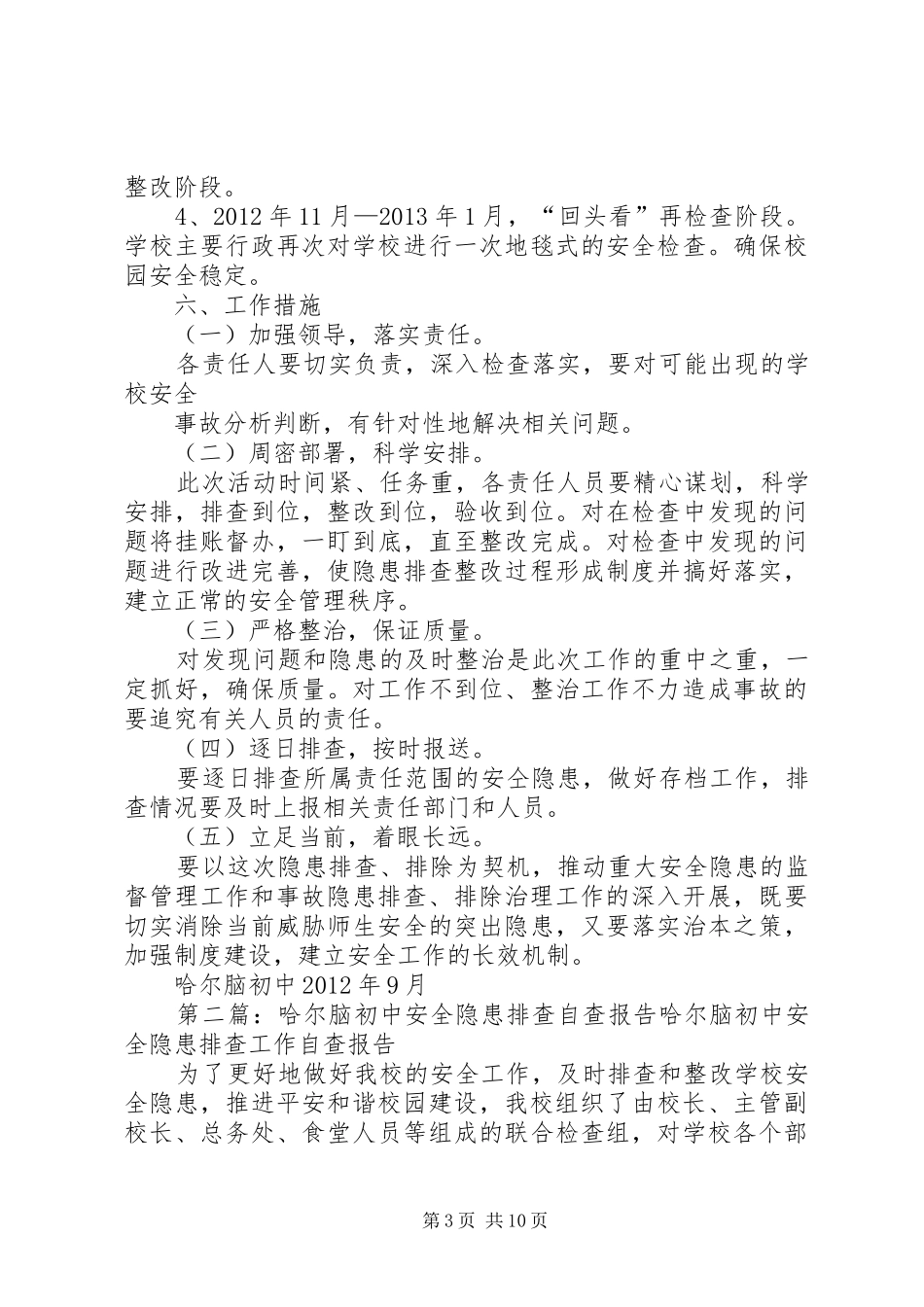 哈尔脑初中安全隐患排查实施方案_第3页