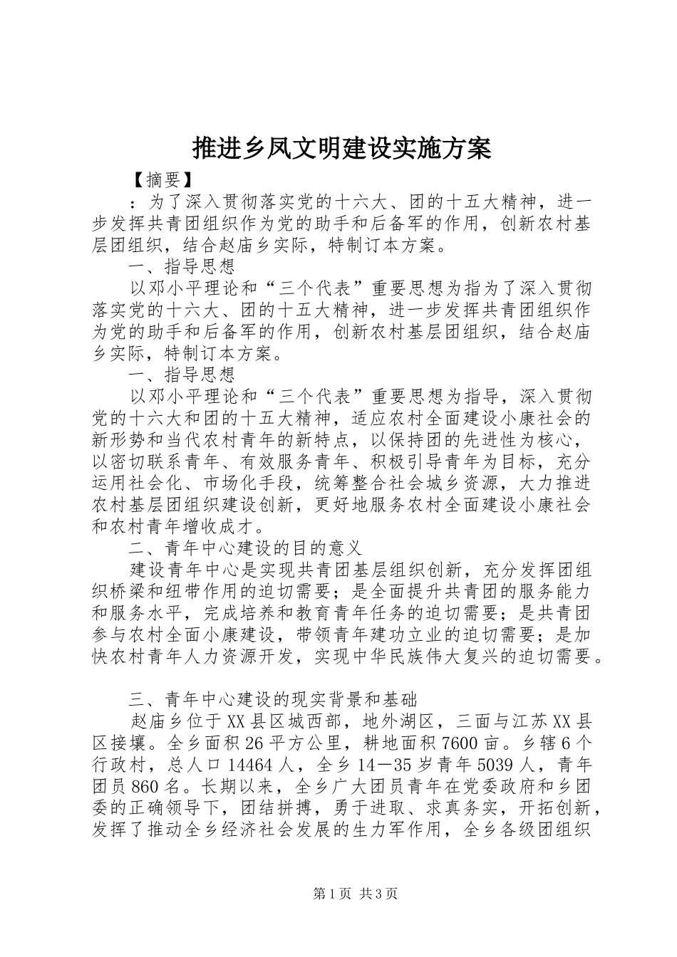 推进乡凤文明建设方案_第1页