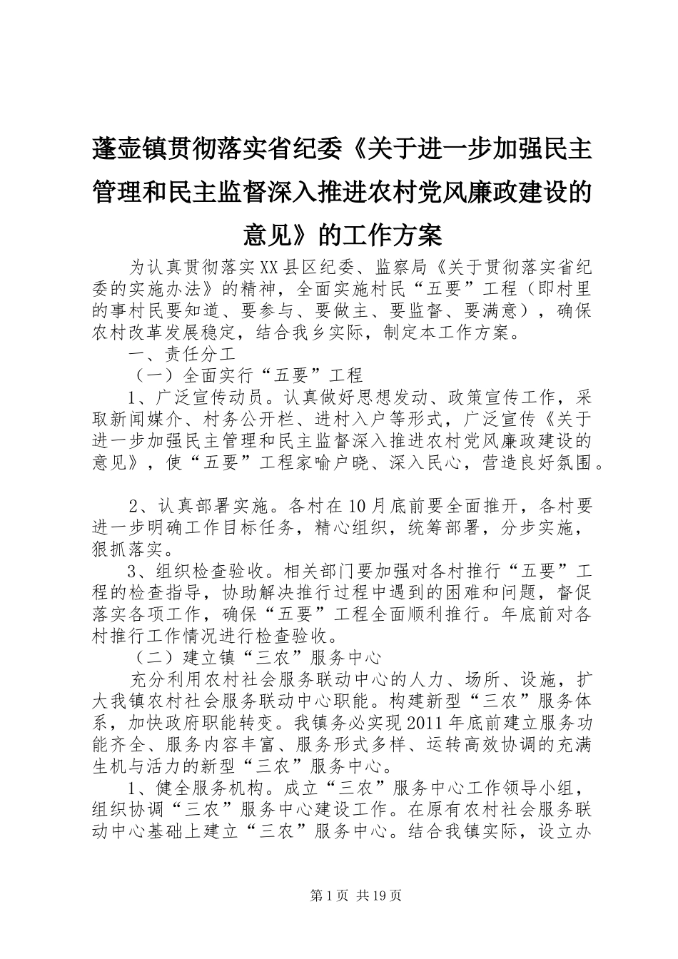 蓬壶镇贯彻落实省纪委《关于进一步加强民主管理和民主监督深入推进农村党风廉政建设的意见》的工作实施方案_第1页