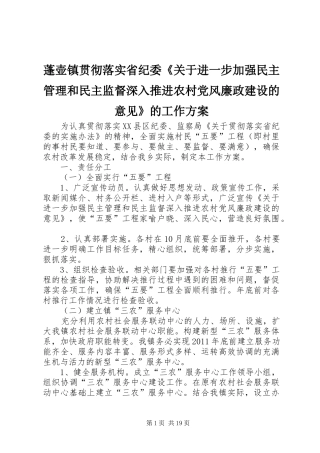 蓬壶镇贯彻落实省纪委《关于进一步加强民主管理和民主监督深入推进农村党风廉政建设的意见》的工作实施方案