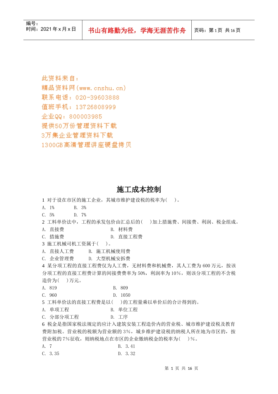 施工成本控制考试试题_第1页