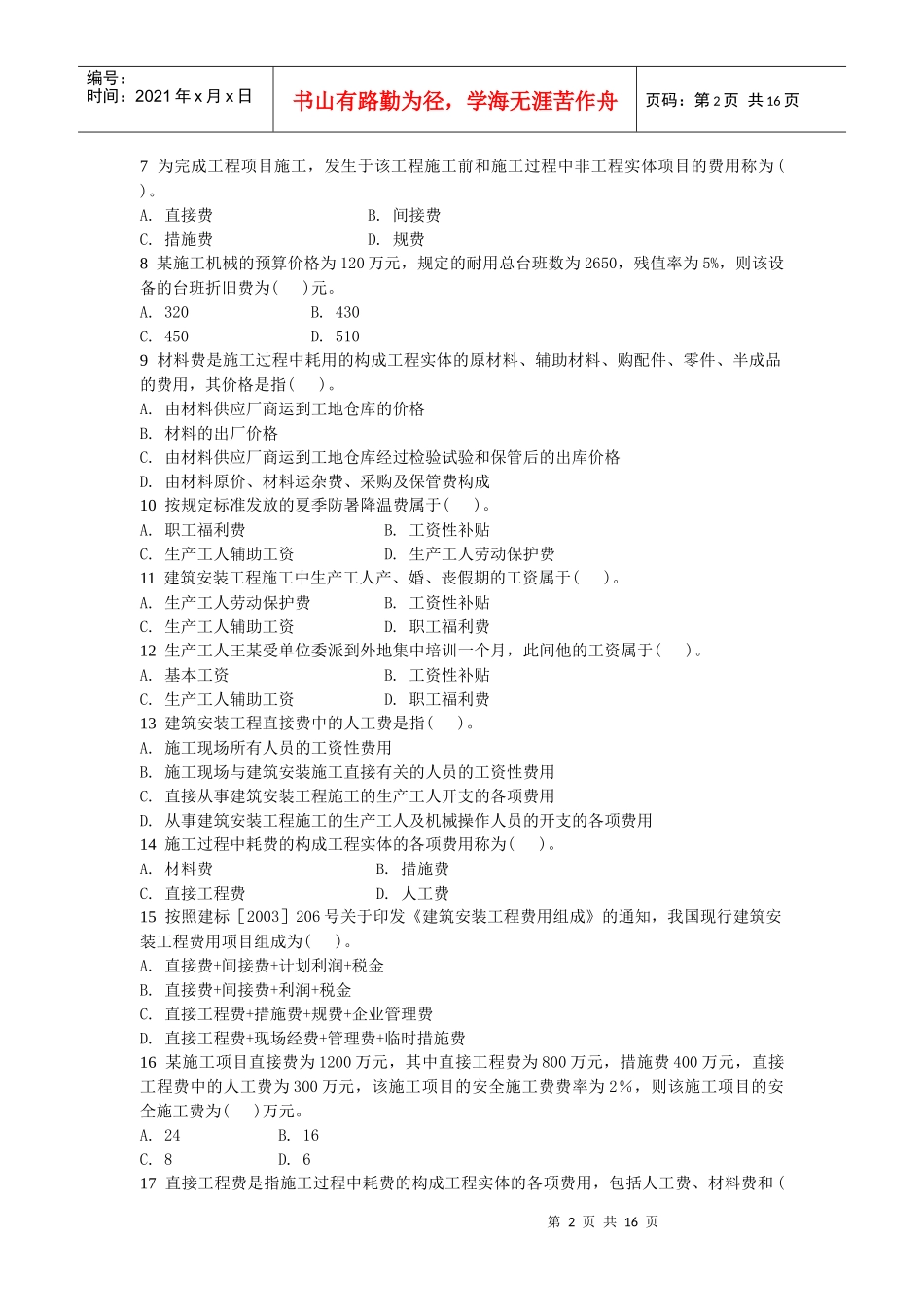 施工成本控制考试试题_第2页