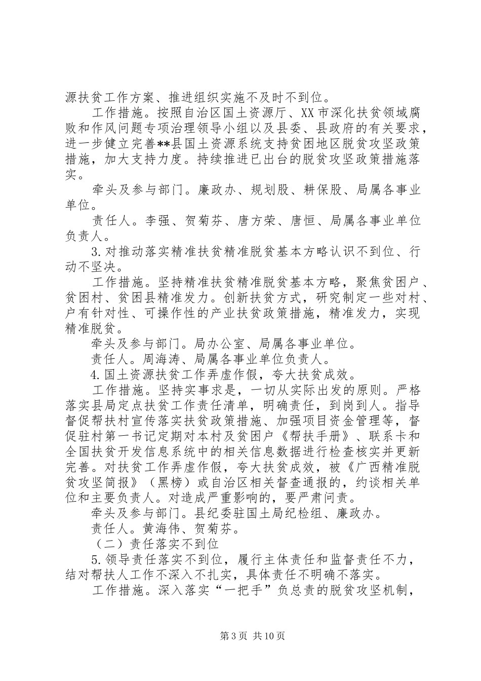 国土资源扶贫领域腐败和作风问题专项治理方案_第3页