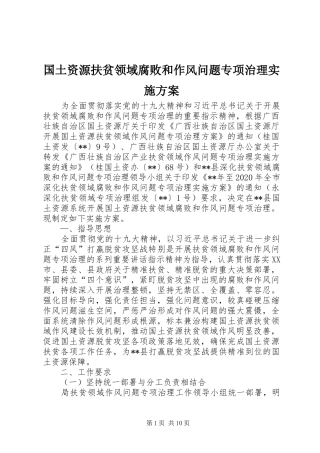 国土资源扶贫领域腐败和作风问题专项治理方案