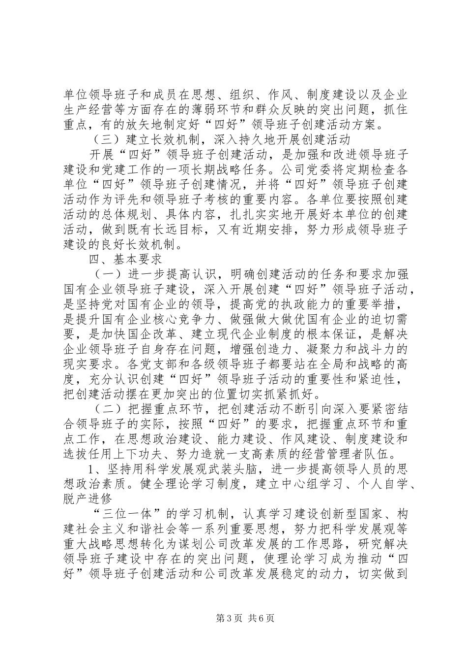 企业四好领导班子创建活动方案_第3页