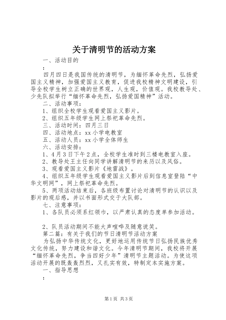 关于清明节的活动实施方案_第1页