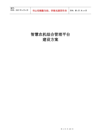 智慧农机综合管理平台建设方案