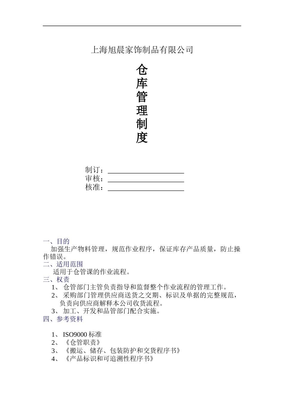 旭晨家饰制品公司仓库管理制度2(doc 10)_第1页