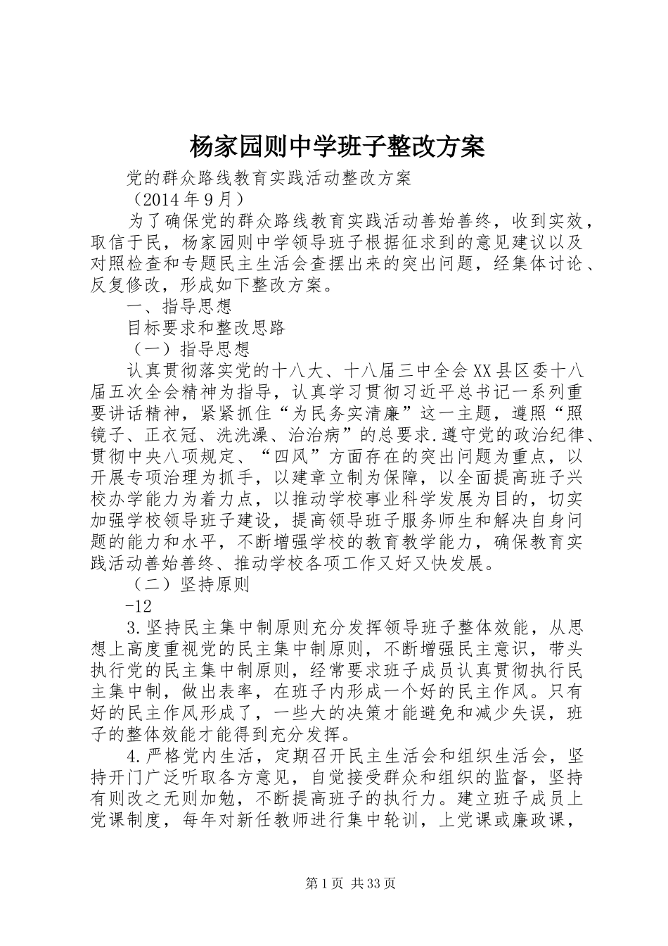 杨家园则中学班子整改实施方案_第1页