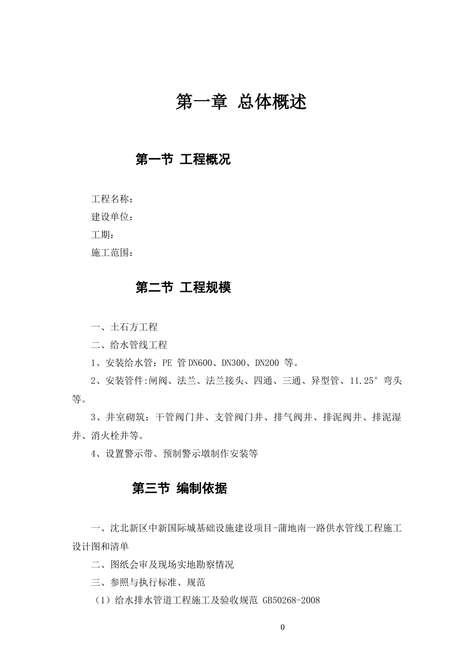 施工组织设计蒲地南一路供水管_第3页