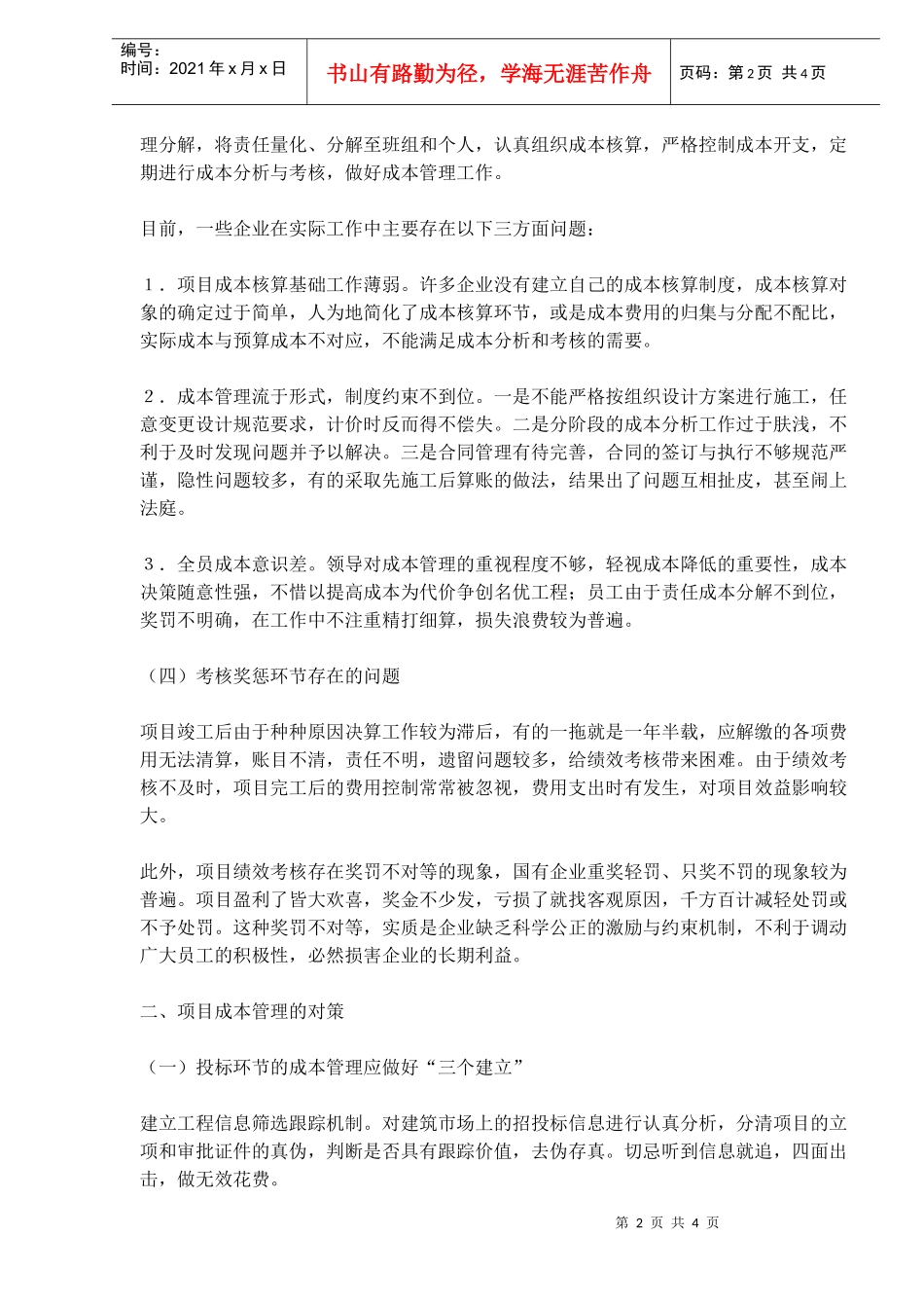 施工企业项目成本管理存在的问题及对策(doc 6)_第2页