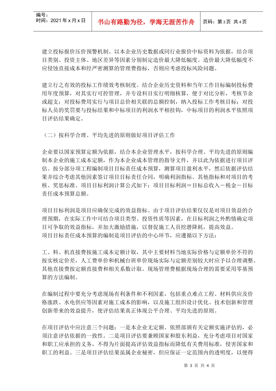 施工企业项目成本管理存在的问题及对策(doc 6)_第3页