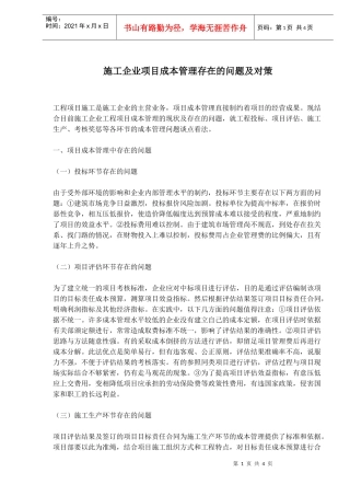 施工企业项目成本管理存在的问题及对策(doc 6)