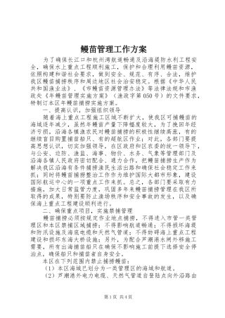 鳗苗管理工作实施方案