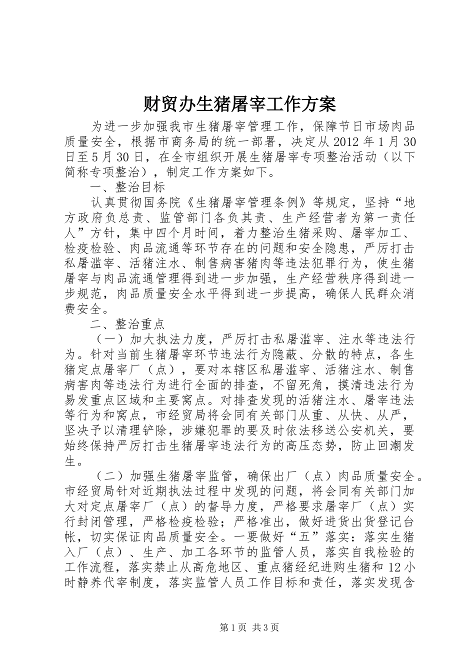 财贸办生猪屠宰工作实施方案_第1页