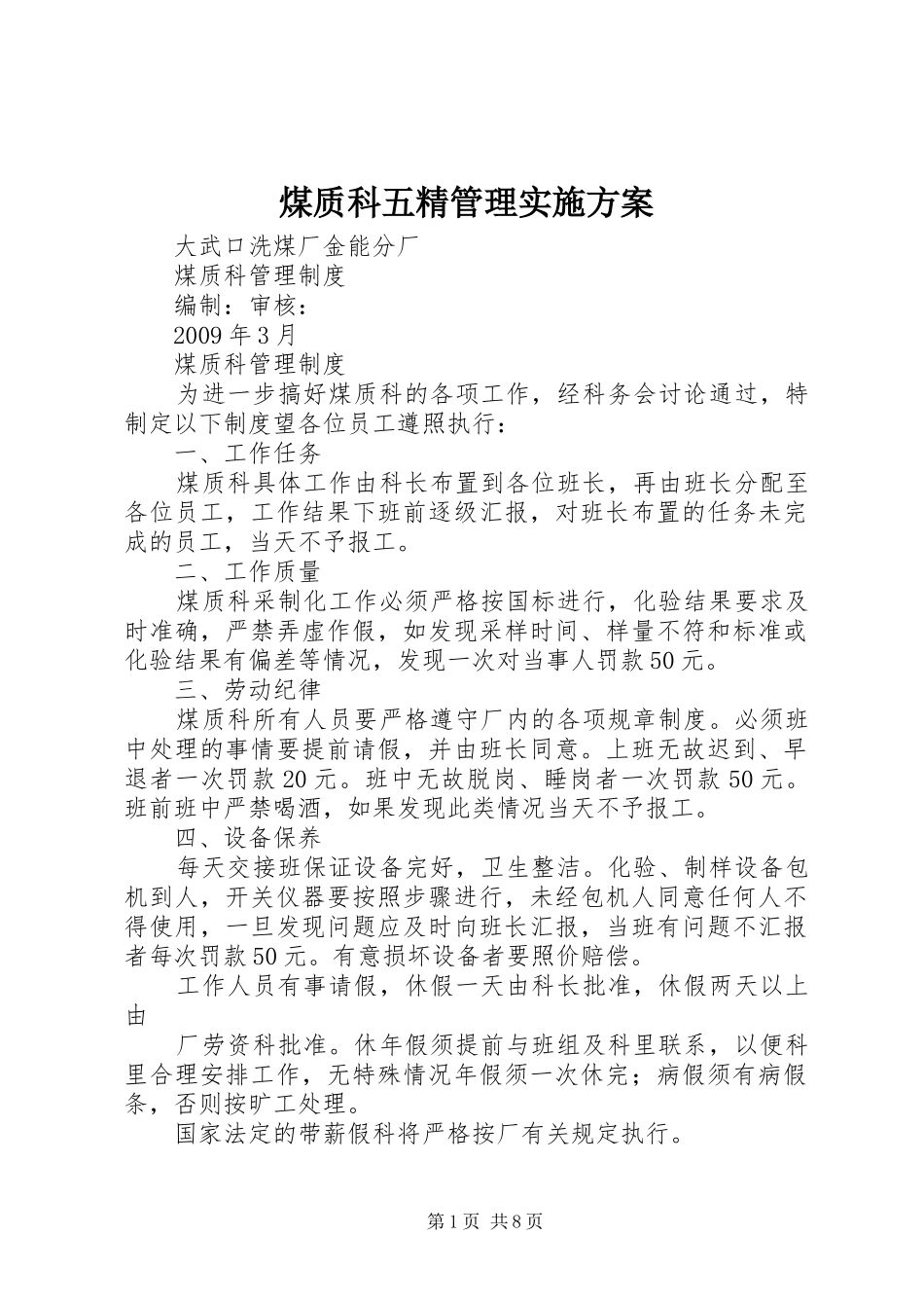 煤质科五精管理方案_第1页