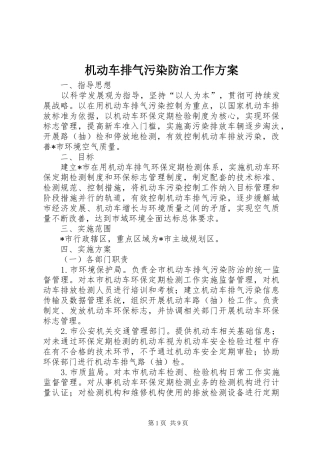 机动车排气污染防治工作实施方案
