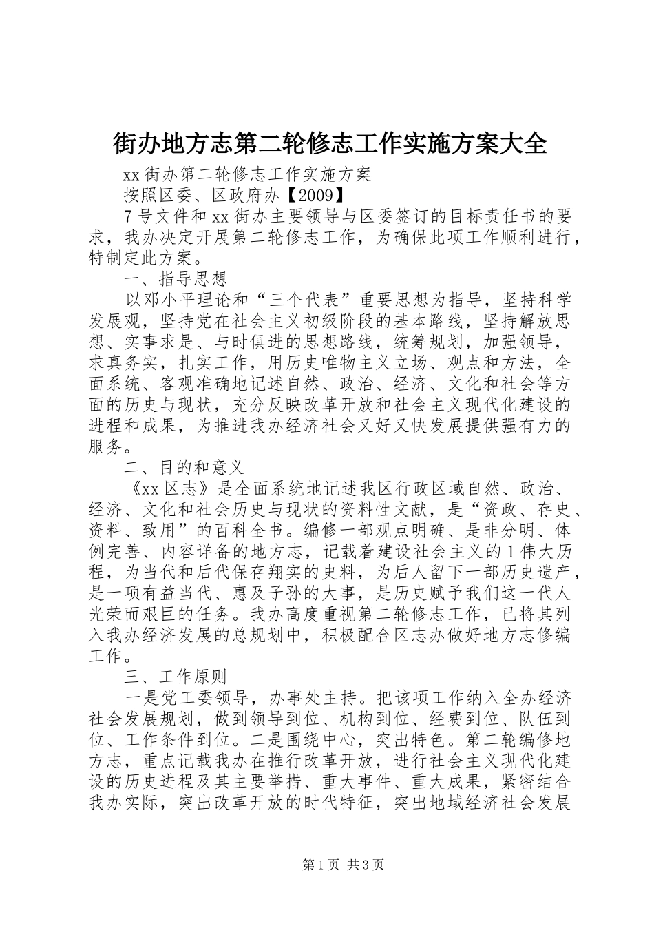 街办地方志第二轮修志工作方案大全_第1页