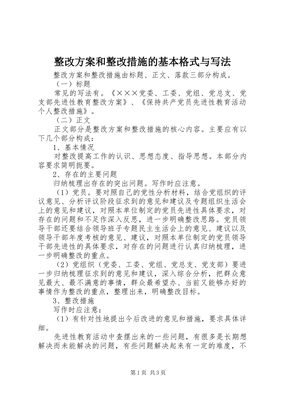 整改实施方案和整改措施的基本格式与写法_第1页