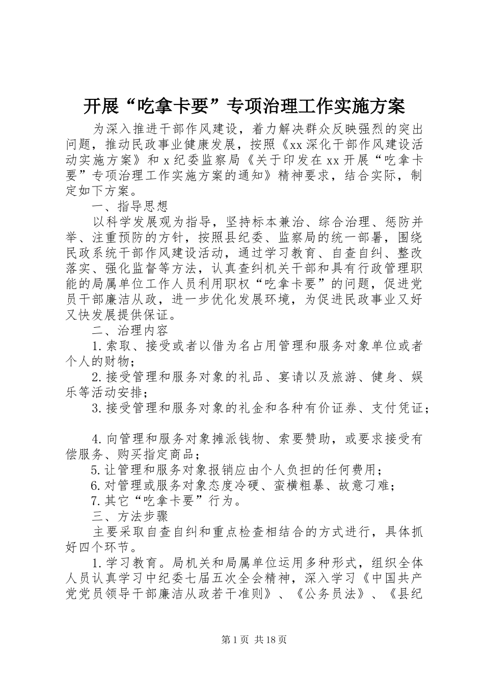 开展“吃拿卡要”专项治理工作方案_第1页