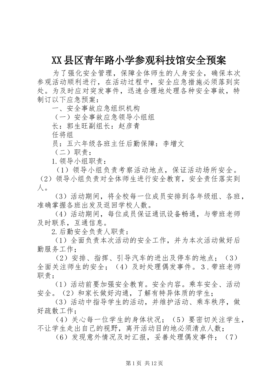 XX县区青年路小学参观科技馆安全应急预案_第1页