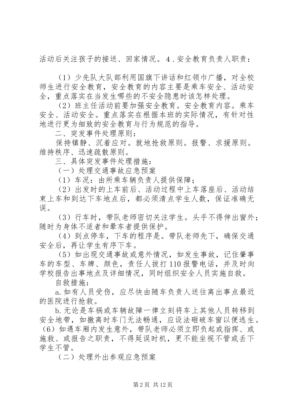 XX县区青年路小学参观科技馆安全应急预案_第2页