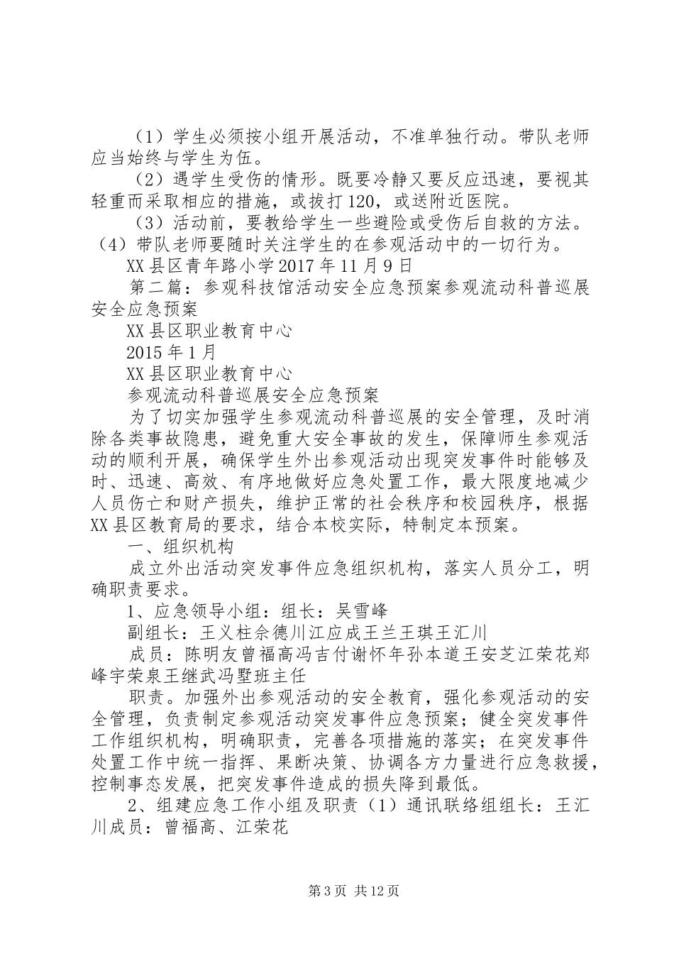 XX县区青年路小学参观科技馆安全应急预案_第3页