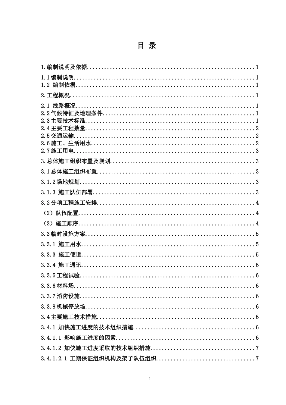 施工组织设计(总体)_第1页