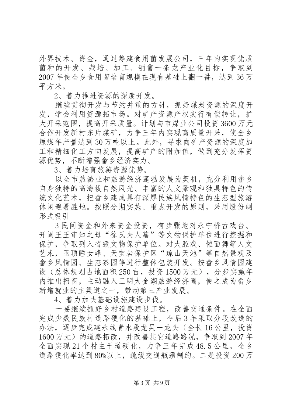 青水畲族乡争创“五个一流”方案_第3页