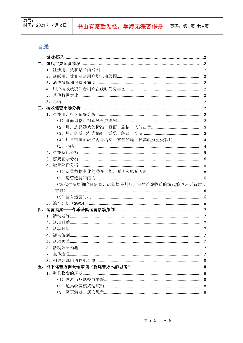 明朝传奇游戏运营报告_第2页