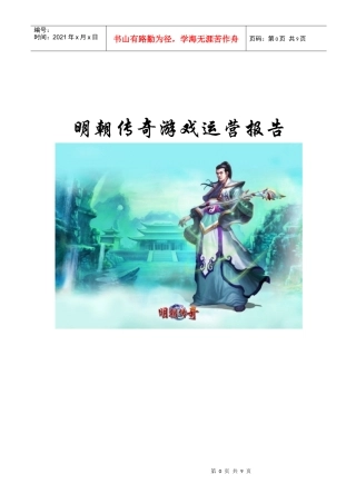 明朝传奇游戏运营报告