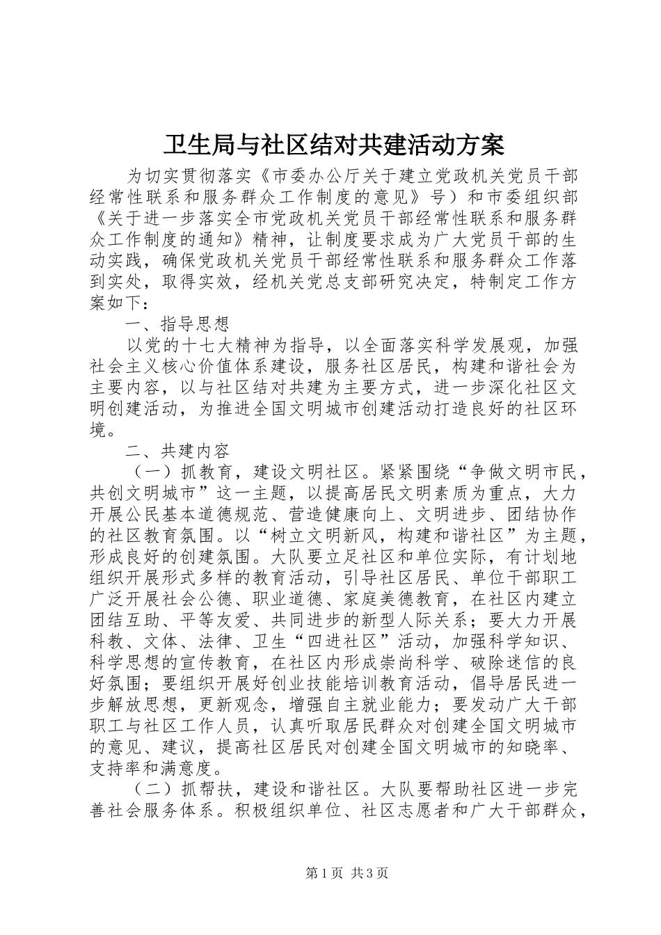 卫生局与社区结对共建活动实施方案_第1页