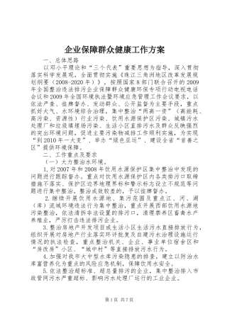 企业保障群众健康工作实施方案