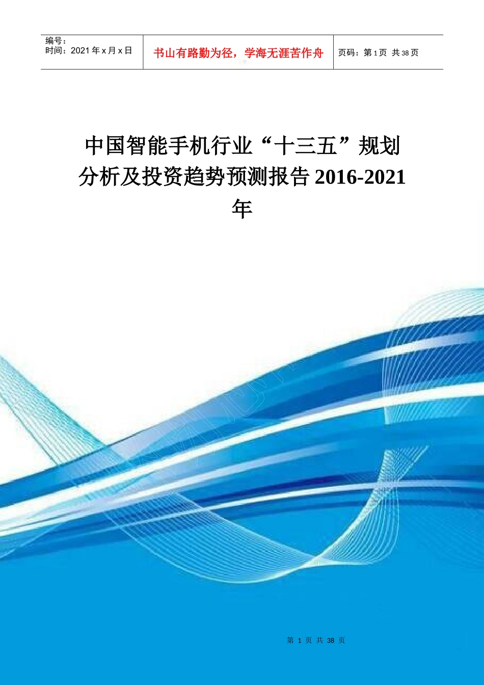 智能手机行业十三五规划分析及投资趋势预测_第1页