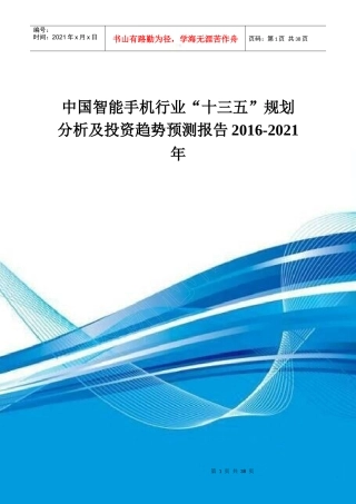 智能手机行业十三五规划分析及投资趋势预测