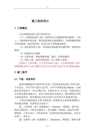 小水库除险加固工程施工组织设计方案