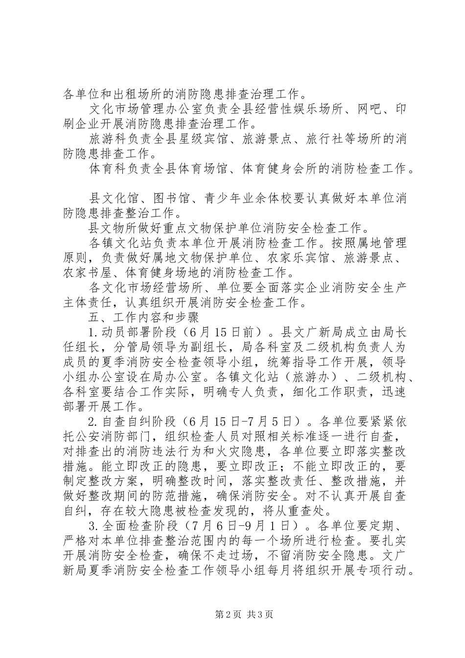 文广新局夏季消防检查实施方案_第2页