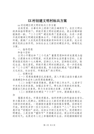 XX村创建文明村标兵实施方案