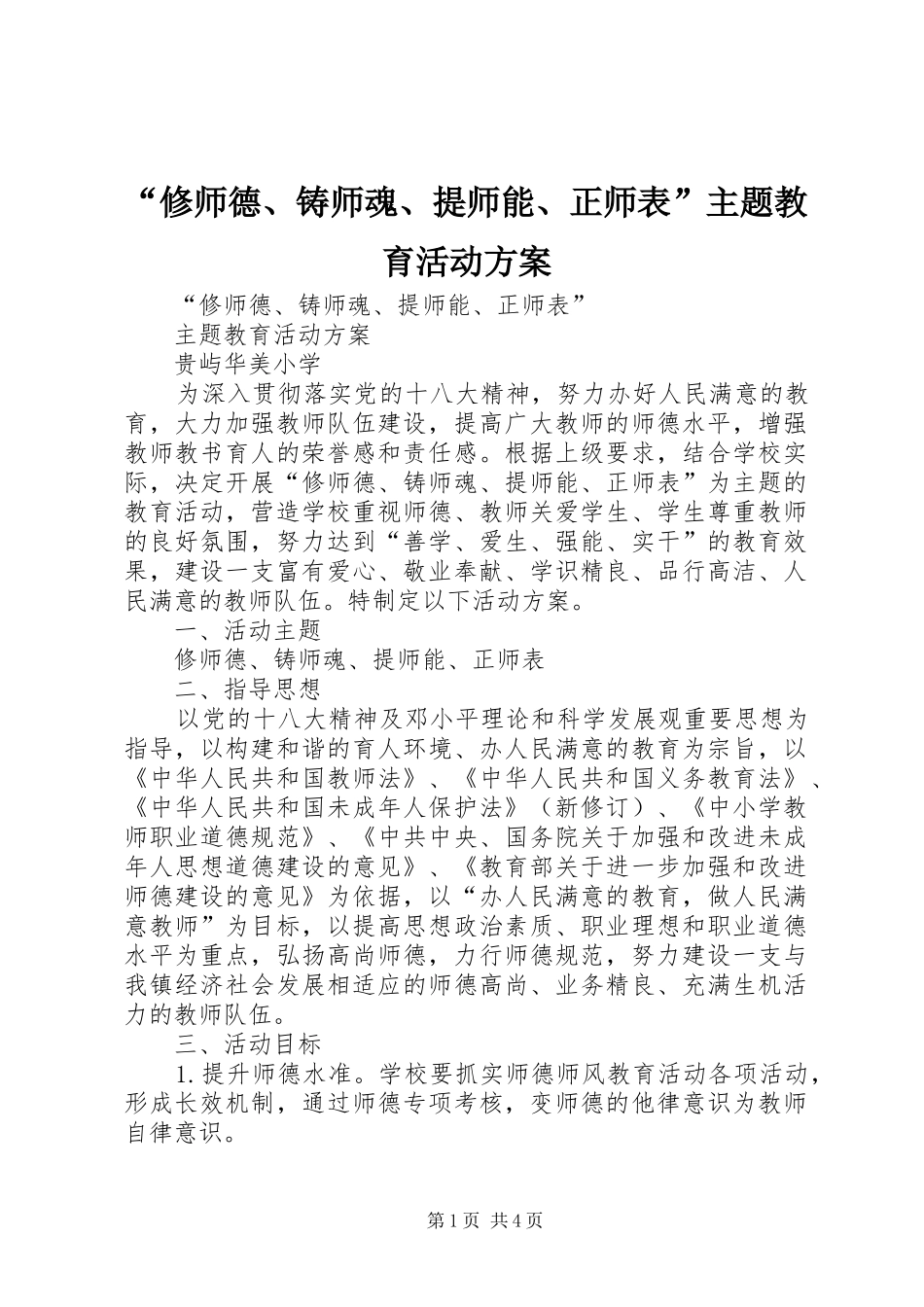 “修师德、铸师魂、提师能、正师表”主题教育活动实施方案_第1页