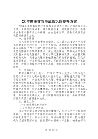XX年度脱贫攻坚成效巩固提升实施方案