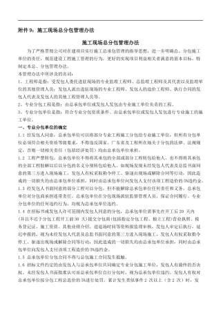 施工总分包管理办法